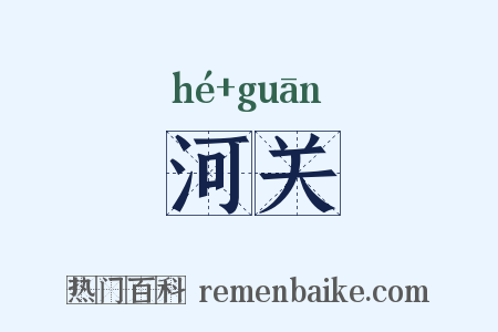 河关是什么意思的图片